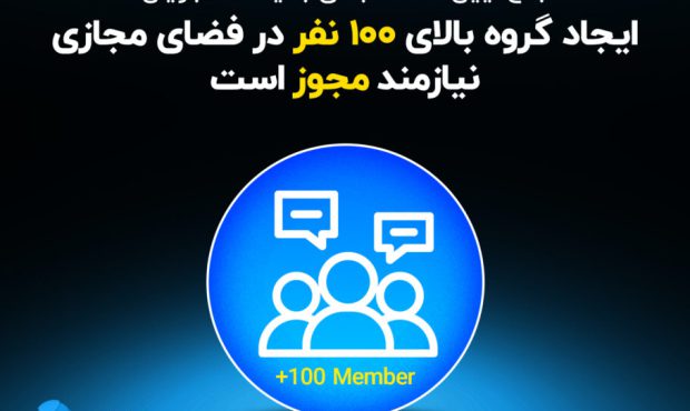 ابلاغ آیین‌نامه انضباطی دانشجویان: ایجاد گروه‌ بالای ۱۰۰ نفر در فضای مجازی نیازمند مجوز است!