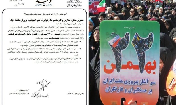 آموزش و پرورش آذربایجان غربی: مسئولی که راهپیمایی ۲۲ بهمن را شرط رتبه‌بندی معلمان کرد، برکنار شد