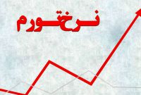 مرکز آمار ایران خبر داد: افزایش تورم بهمن ماه ۱۴۰۱ برای خانوار/ رسیدن تورم نقطه‌ای مواد غذایی به بیش از ۷۰ درصد