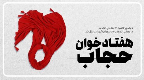 هفتاد خوان حجاب: تصنیف جرایم و مجازات های بی سابقه در قانون نگاری ایران