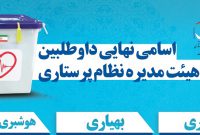 اسامی نهایی داوطلبین انتخابات هیئت مدیره نظام پرستاری استان گیلان