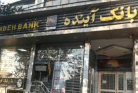 مرکز پژوهش‌های مجلس شورای اسلامی : بانک آینده روزانه بیش از ۱۱۸ میلیارد تومان ضرر می‌کند