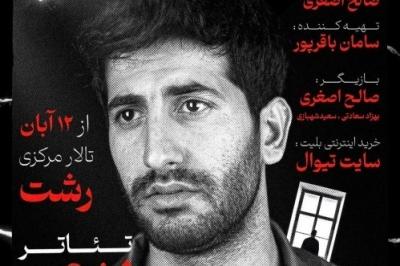 صالح اصغری کارگردان نمایش «بهمن»: خواستم بگویم خارج از جُنگ و طنز می توانم کار اصلی خودم در هنر را نیز اجرا کنم