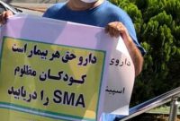 کمبود دارو و رواج پناهندگی بیماران SMA به‌کشورهای دیگر/ می‌خواهند با مهندسی معکوس دارو، واردات آن را قطع کنند