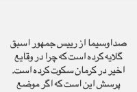 آذری جهرمی: صداوسیما از احمدی‌نژاد گلایه کرده که چرا در وقایع اخیر در کرمان سکوت کرده؛ اگر موضع می‌گرفت، شما منعکس می‌کردید؟